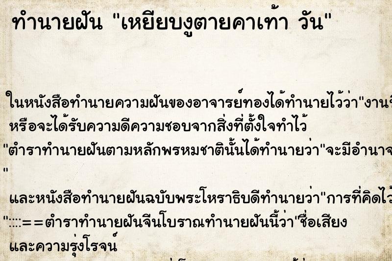 ทำนายฝันเหยียบงูตายคาเท้าวัน ทำนายฝันทำนายฝันเหยียบงูตายคาเท้าวัน